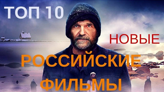 10 Новых Российских Фильмов За Которые Не Стыдно
