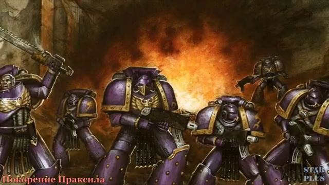 Warhammer 40000 История мира – Покорение Праксила