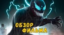 Плюсы и Минусы «ВЕНОМ» – Обзор Фильма со спойлерами