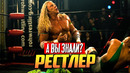 Возрождение карьеры Микки Рурка с фильмом «Рестлер»