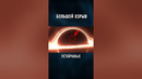 Вот Как Появилась ВСЕЛЕННАЯ #shorts