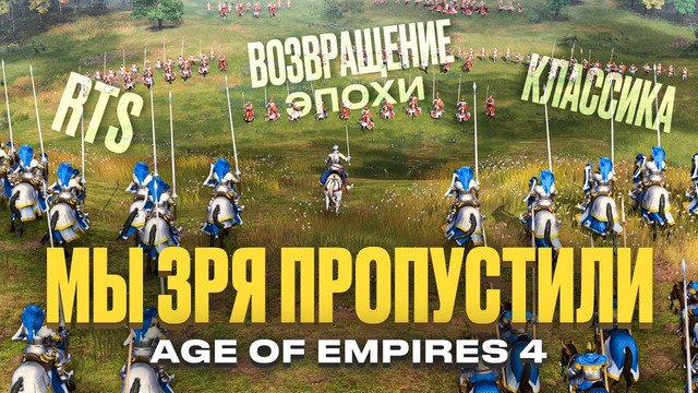 Лучшие игры 2021: Age of Empires IV