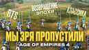 Лучшие игры 2021: Age of Empires IV