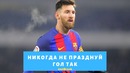 Никогда не празднуй гол так