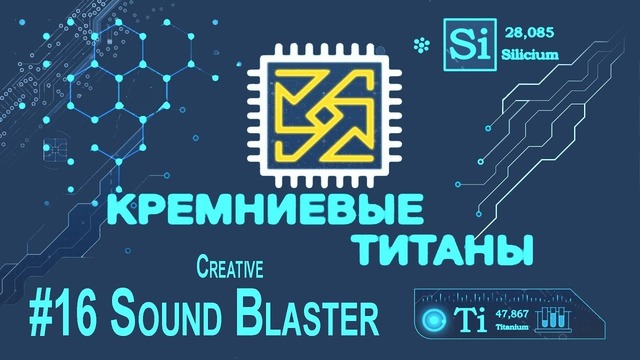 Кремниевые Титаны #16 Creative Sound Blaster