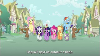 My Little Pony: 3 Сезон | 13 Серия – «Magical Mystery Cure» (480p)