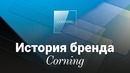 История Corning