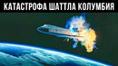Последний Фатальный Полет Шаттла «Колумбия»