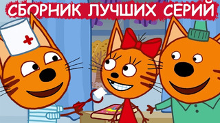 Три Кота | Сборник лучших серий | Мультфильмы для детей