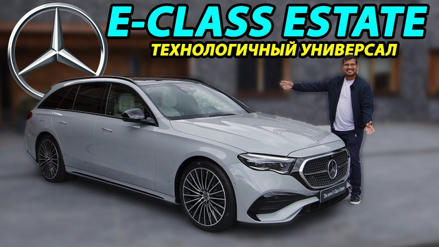 Новый универсал Mercedes E-Class Estate: комфорт и функциональность в одном автомобиле
