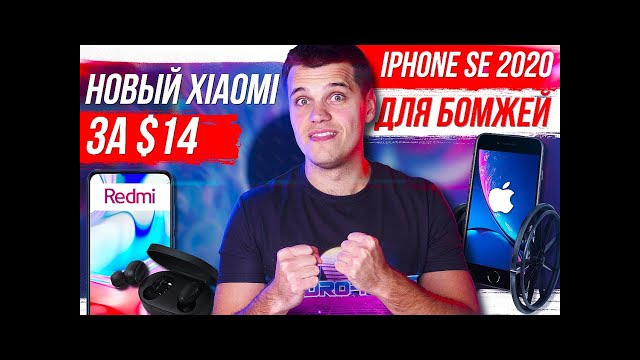 НОВЫЙ Xiaomi за $14 / iPhone SE 2020 ДЛЯ БОМЖЕЙ / Samsung Galaxy S21 УДИВИТ
