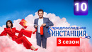 Предпоследняя инстанция 3 – 10 серия