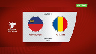 Лихтенштейн – Румыния | Чемпионат Мира 2022 | Квалификация | 10-й тур