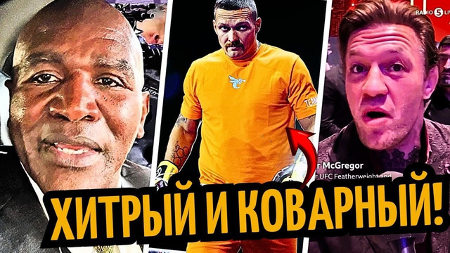 УСИК КОВАРНЫЙ! Прогноз Льюиса, Холифилда, Конора На Бой УСИК vs. ФЬЮРИ