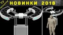 10 крутых изобретений 2018 года