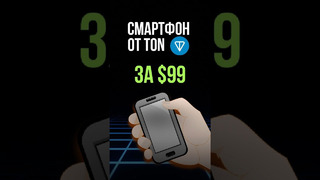Смартфон от TON за $99