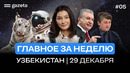 2026 — год борьбы с коррупцией, Узбекистан отправит в космос первого космонавта | Итоги недели