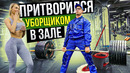 Мастер Спорта притворился УБОРЩИКОМ в ЗАЛЕ DUBAI | GYM PRANK