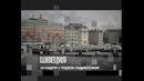 Анонс передачи «За кадром – Швеция»