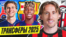 ТОП Возможные Трансферы Лето 2025 @GOAL24