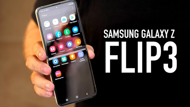 Samsung Galaxy Z Flip3: зачем так хорошо