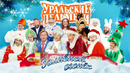 Уральские Пельмени – Заливной огонек Новогоднее шоу 2021
