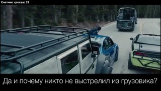 Форсаж 7 КиноГрехи в фильме47+43 – KinoDro