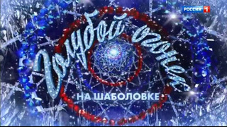 Новогодний "Голубой огонёк – 2021". 1 часть (01.01.2021)