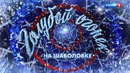 Новогодний "Голубой огонёк – 2021". 1 часть (01.01.2021)