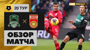 Краснодар – Уфа | Россия | Премьер-Лига 2019/20 | 20-й тур | Обзор матча