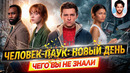 ЧЕЛОВЕК-ПАУК: НОВЫЙ ДЕНЬ – Самые интересные факты – ЧЕГО ВЫ НЕ ЗНАЛИ о фильме Marvel // ДКино
