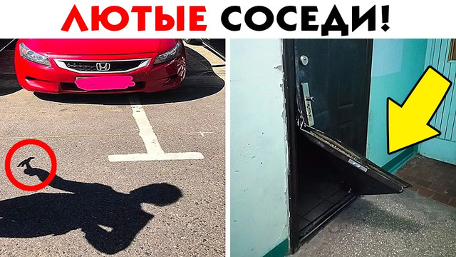 55 лютых соседей