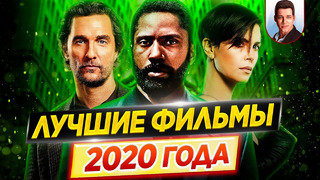 Лучшие фильмы 2020 года // Самые удачные проекты // ДКино