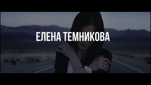 Eлена Темникова- ревность (тизер клипа, 2016)