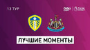 Лидс – Ньюкасл | Английская Премьер-лига 2020/21 | 13-й тур