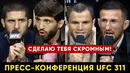Финальная пресс-конференция UFC 311 Махачев – Царукян / Битвы взглядов