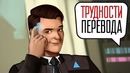 [STOPGAME] Трудности перевода. Detroit Become Human