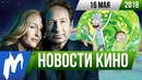 Игромания! НОВОСТИ КИНО, 16 мая (Рик и Морти, Секретные материалы, Monster Hunter)