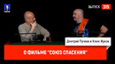 Союз спасения | Синий Фил 314 (спецвыпуск)