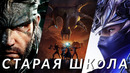 Самые ожидаемые олдскульные игры! Metal Gear Solid Delta, Gothic Remake, Ninja Gaiden 4