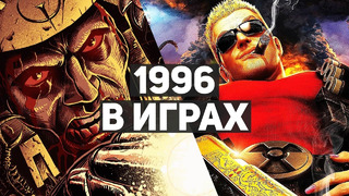 1996 год в играх | Как менялись PC-игры и их графика — Часть 1/2