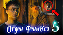 Что скрывает Гарри Поттер и Орден Феникса (5)