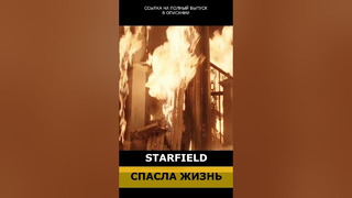 Starfield спасла людей от пожара #gstv #новостиигр