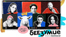 Сериал «Беезумие» — смотрите на КиноПоиск HD