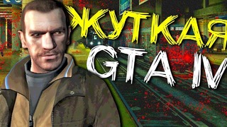 [Easter Eggs] Легенды и Мифы в Grand Theft Auto IV