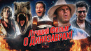 Грехо Обзор Парк юрского периода (Кино обзор)