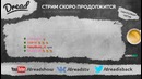 Dread’s stream Dota 2 Slardar (21.11.2017)