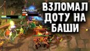 Да прольется соль – Faceless Void – Joombler Dota 2