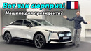 ТЫ НЕ ПОВЕРИШЬ! Новый люксовый флагман от Франции — DS 8! Обзор, характеристики, сюрпризы