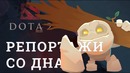 DOTA 2 Репортажи со дна #144